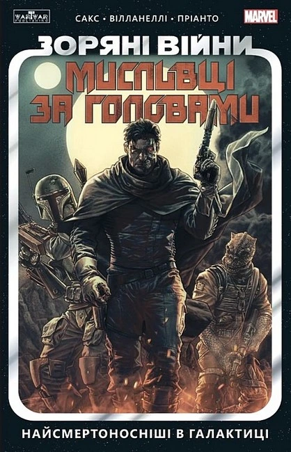 Зоряні Війни: Найсмертоносніші в галактиці. Том 1 — Varvar Publishing