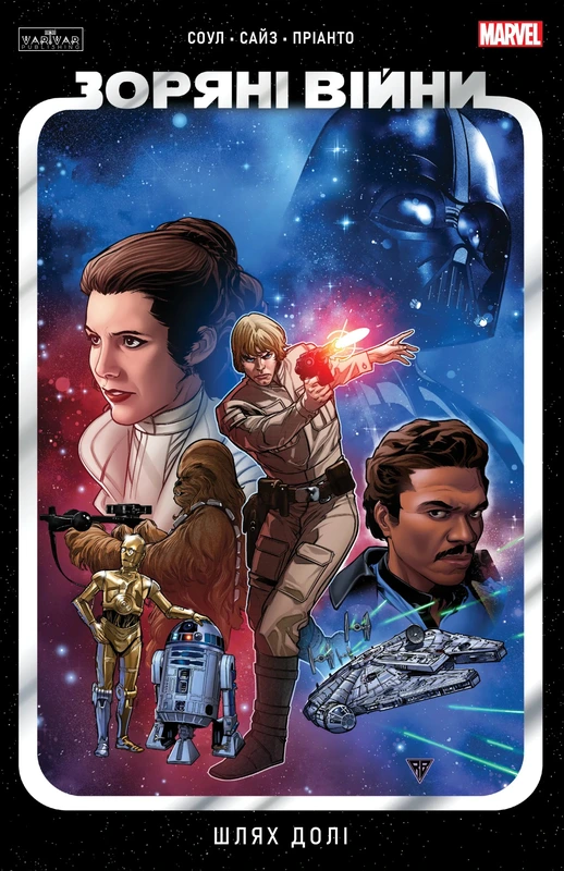 Зоряні Війни: Шлях долі — Varvar Publishing