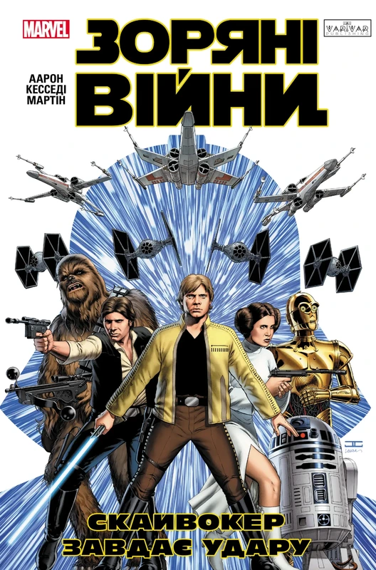 Зоряні Війни: Скайвокер завдає удару — Varvar Publishing
