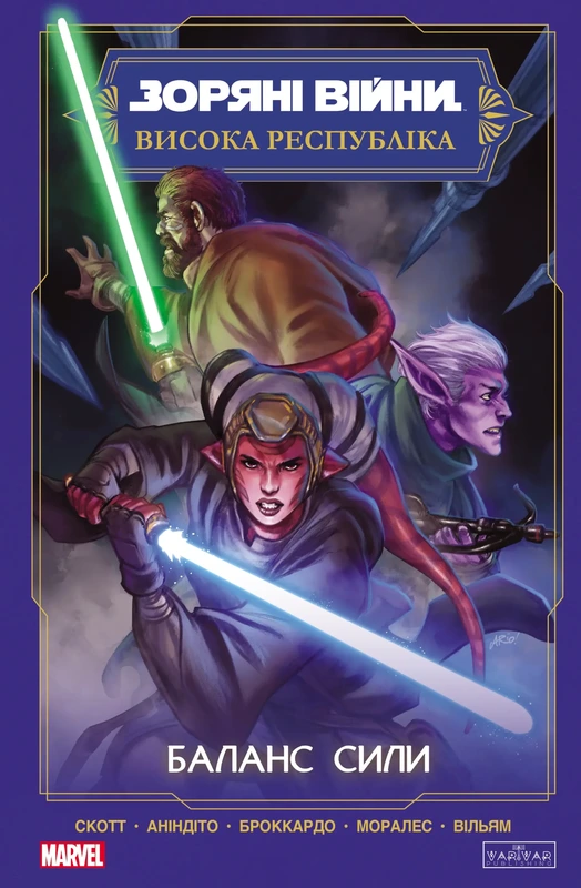 Зоряні Війни Висока республіка: Баланс сили — Varvar Publishing