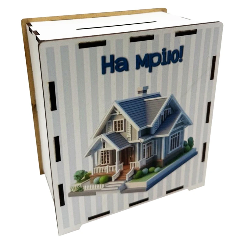 Дерев'яна скарбничка на мрію "На дім" 3240-21-011, 17х15 см 200 днів — VLADICO