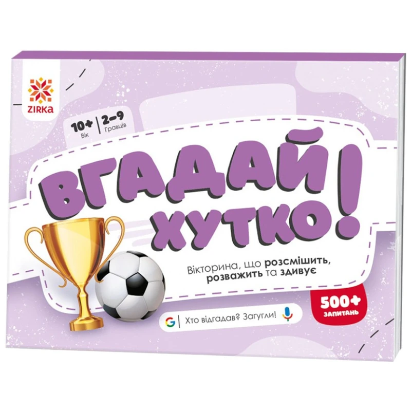 Книжка-гра Вгадай хутко! "Спорт та рекорди" 139256, 70 раундів, 560 питань — ЗІРКА