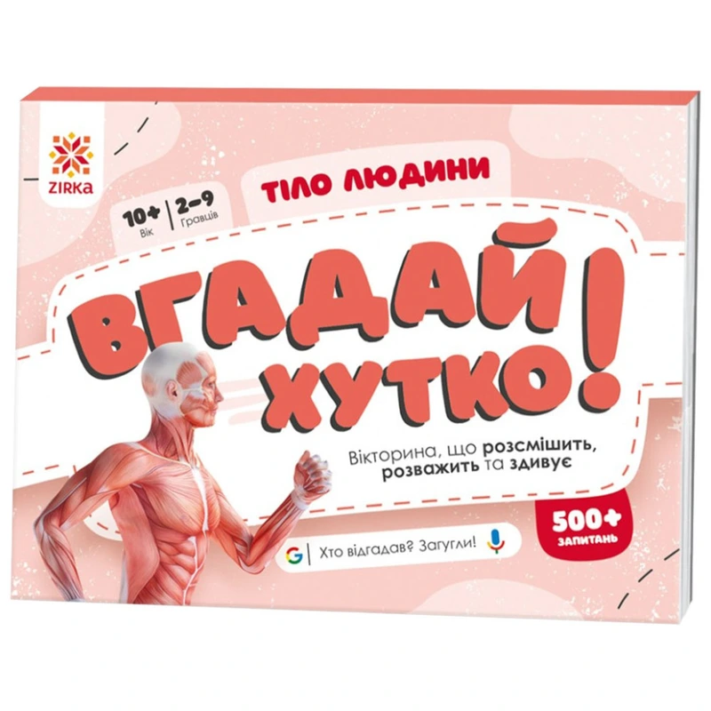 Книжка-гра Вгадай хутко! "Тіло людини" 139255, 70 раундів, 560 питань — ЗІРКА