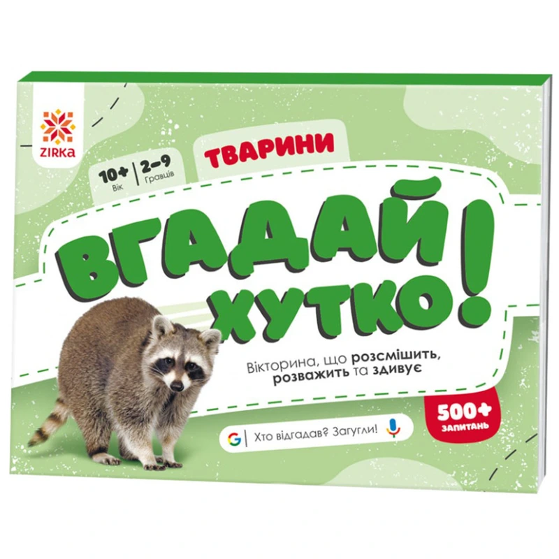 Книжка-гра Вгадай хутко! "Тварини" 139254, 70 раундів, 560 питань — ЗІРКА