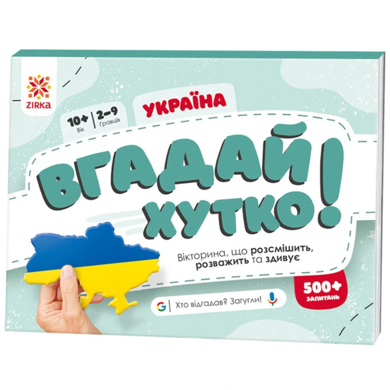 Книжка-гра Вгадай хутко! "Україна" 139253, 70 раундів, 560 питань — ЗІРКА