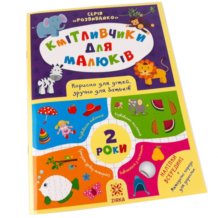 Навчальна книга Кмітливчики для малюків 2 роки 132 788 — ЗІРКА
