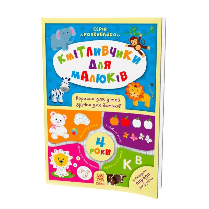 Навчальна книга Кмітливчики для малюків 4 роки 108201 — ЗІРКА