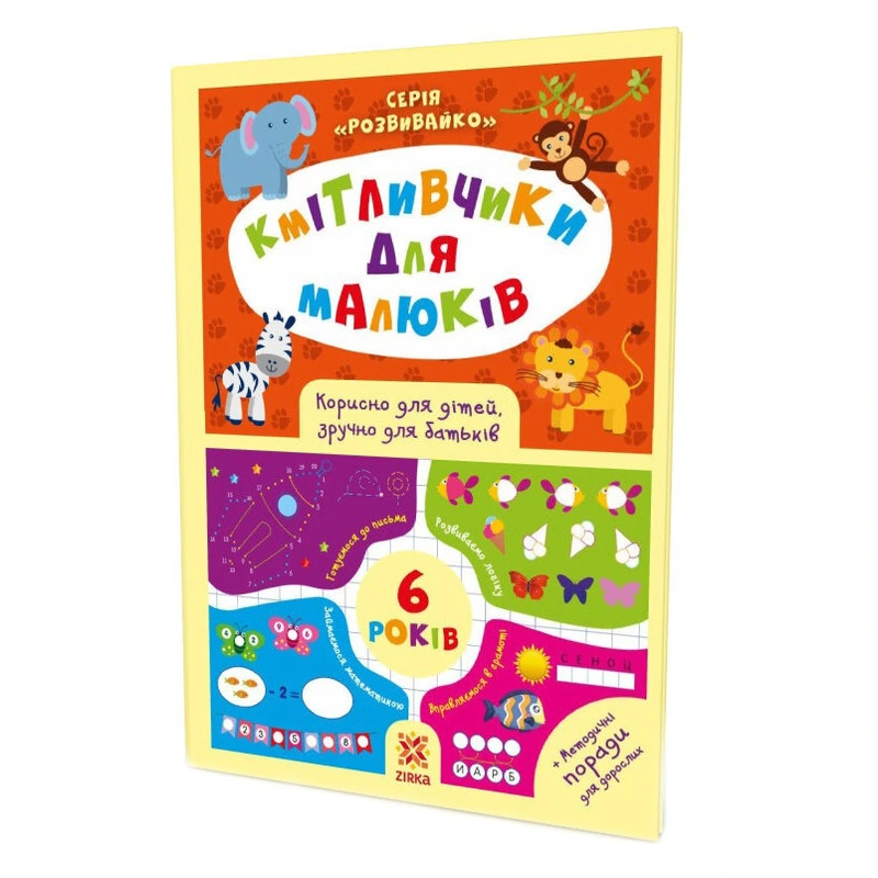 Навчальна книга Кмітливчики для малюків 6 років 108203 — ЗІРКА