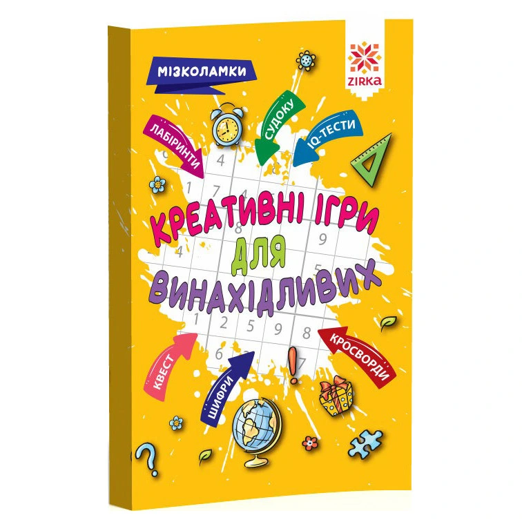 Навчальна книга Креативні ігри для винахідливих 126802 — ЗІРКА