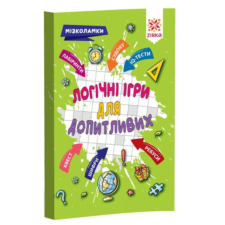 Навчальна книга Логічні для допитливих 126803 — ЗІРКА