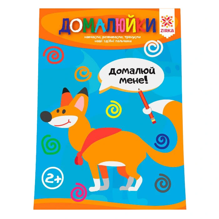 Навчальна книга Майстерні пальчики. Домалюйки 94924 — ЗІРКА