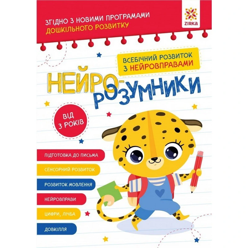 Навчальна книга "Нейро-розумники" 162397, 48 сторінок — ЗІРКА