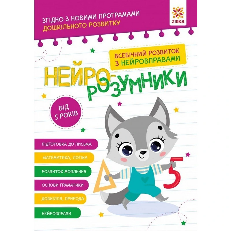 Навчальна книга "Нейро-розумники" 162450, 48 сторінок — ЗІРКА