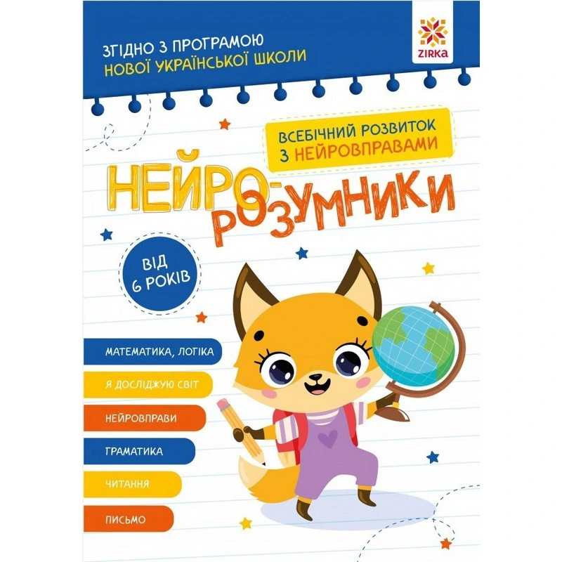 Навчальна книга "Нейро-розумники" 162451, 48 сторінок — ЗІРКА