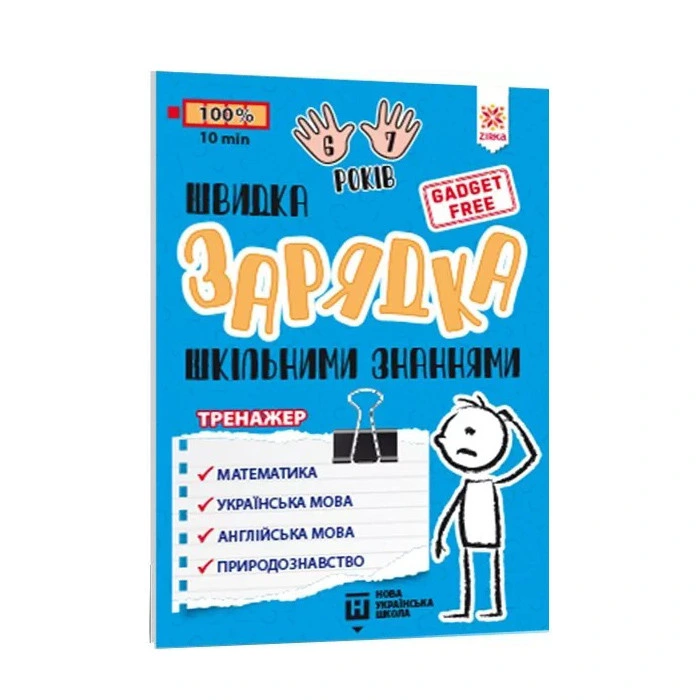 Навчальна книга Швидка зарядка шкільними знаннями 6-7 років 137 464 — ЗІРКА