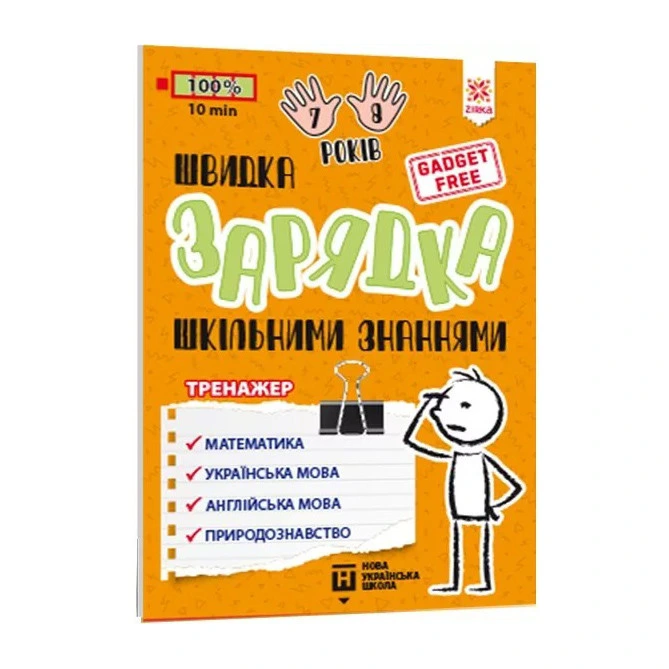 Навчальна книга Швидка зарядка шкільними знаннями 7-8 років 137 465 — ЗІРКА