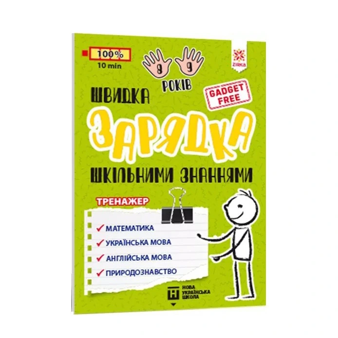 Навчальна книга Швидка зарядка шкільними знаннями 8-9 років 137466 — ЗІРКА
