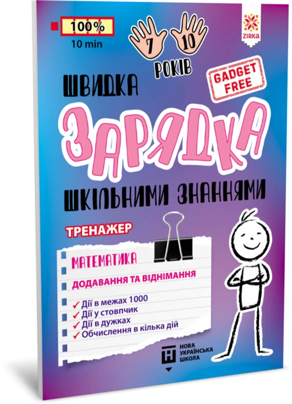 Навчальна книга Швидка зарядка шкільними знаннями "Математика Додавання та віднімання" ZIRKA 140739
