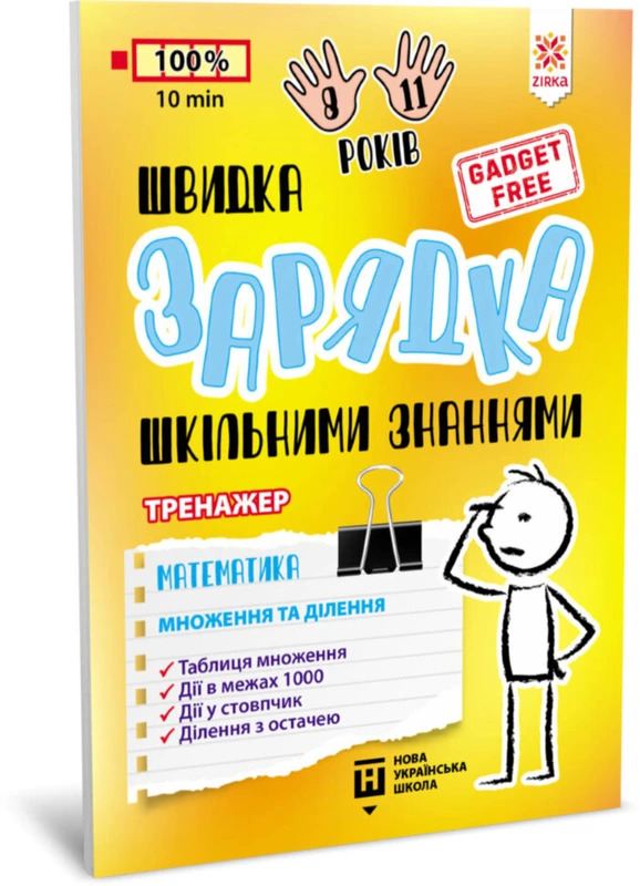 Навчальна книга Швидка зарядка шкільними знаннями "Математика Розмноження та поділ" ZIRKA 140737 Укр — ЗІРКА