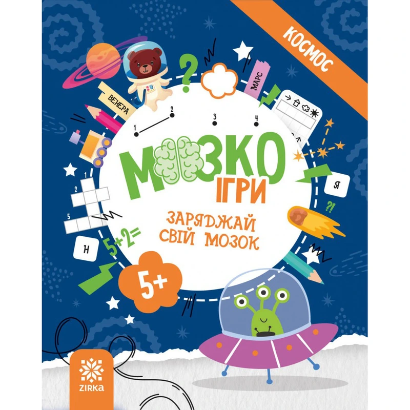 Розвиваючий зошит із завданнями МозкоІгри ''Космос'' 160744, 48 сторінок — ЗІРКА