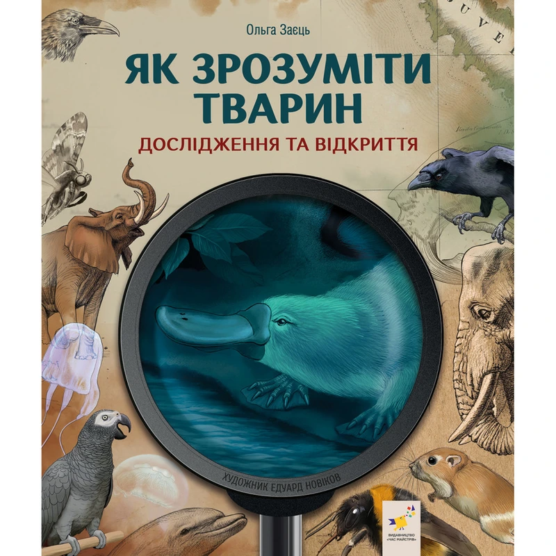 Дитяча книжка "Як зрозуміти тварин" 452155 серія "Відкривай"