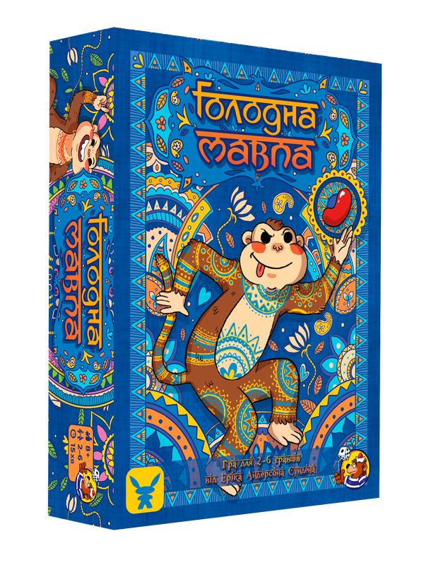 Голодна мавпа (Hungry Monkey)