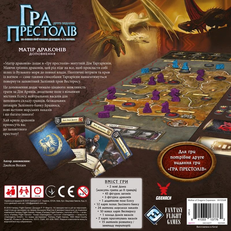 Гра престолів. Друге видання - Матір драконів (A Game of Thrones: Mother of Dragons)