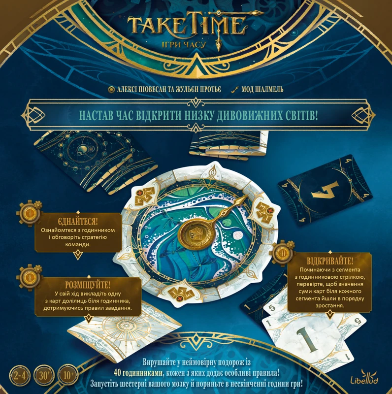 Ігри часу (Take Time)