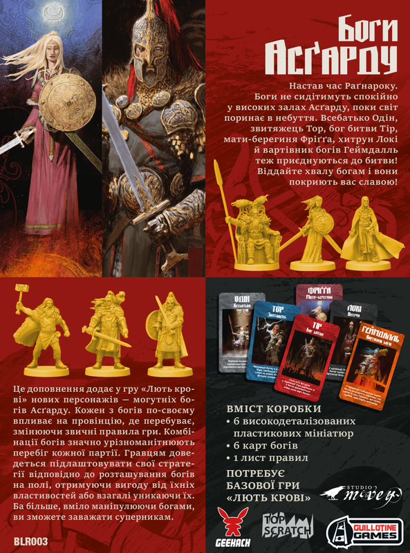Лють крові. Боги Асґарду