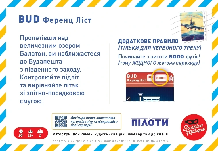 Промосценарій Ференц Ліст для гри Пілоти (Sky Team)