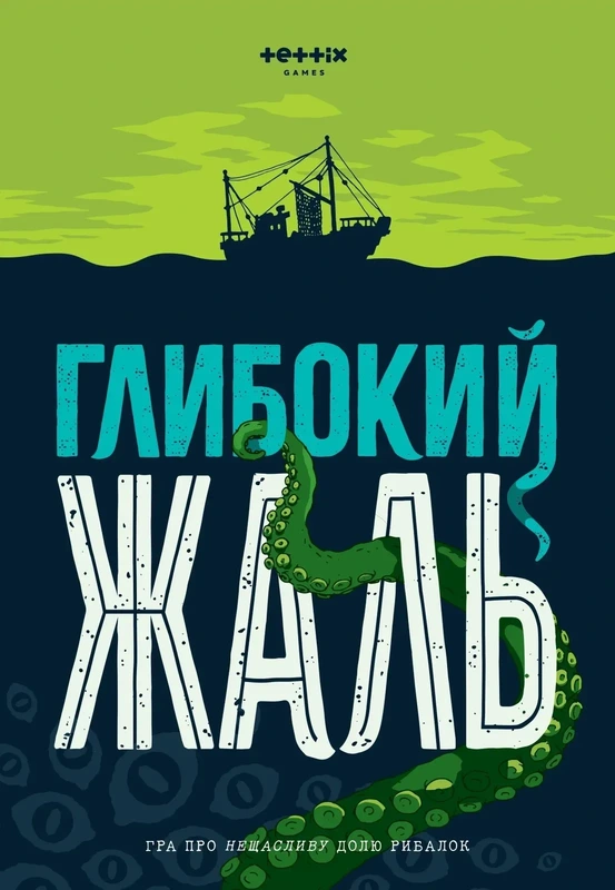 Глибокий жаль (Deep Regrets) + Жалюгідні щупальця