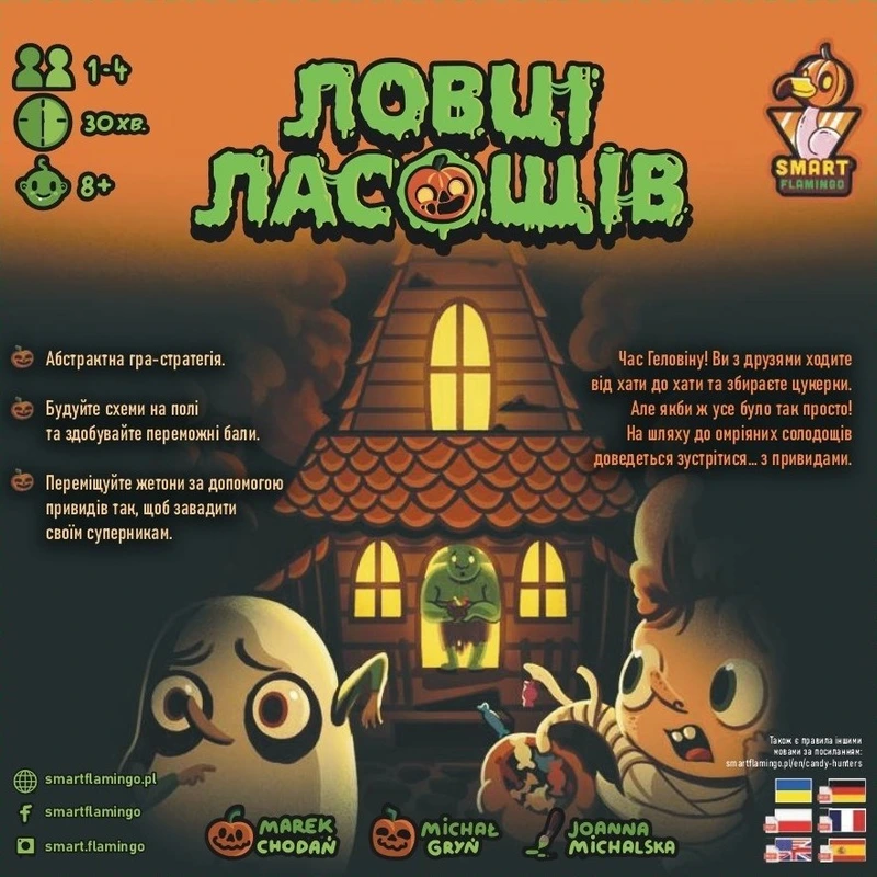 Ловці ласощів (Candy Hunters)