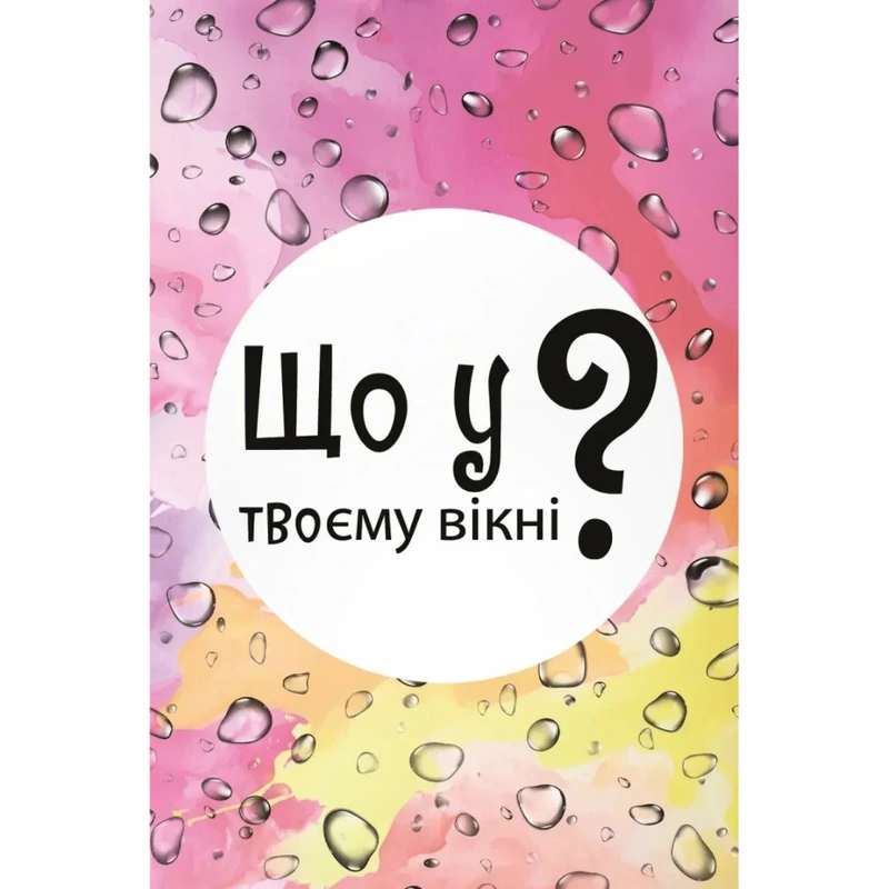 Настільна карткова гра "Що у твоєму вікні?" LOB2510UA 50 карток