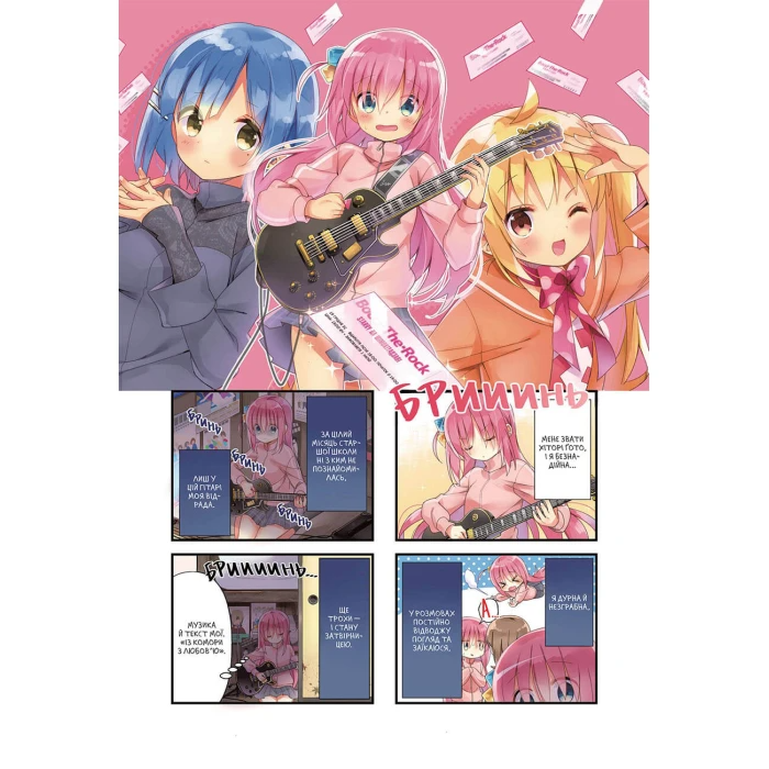 Самітниця-рокерка! Том 1