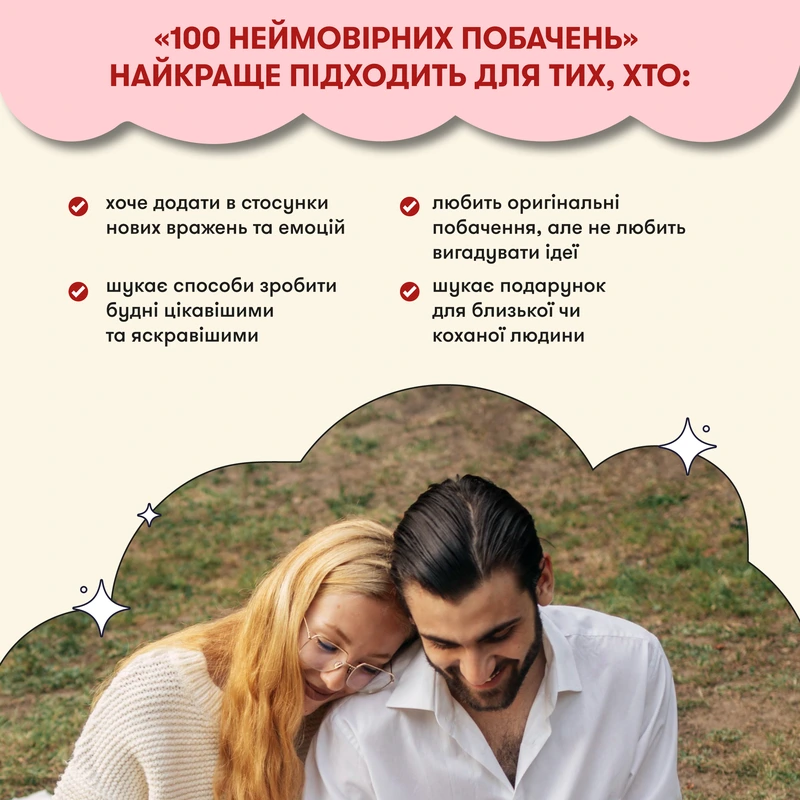 Гра для закоханих. 100 неймовірних побачень