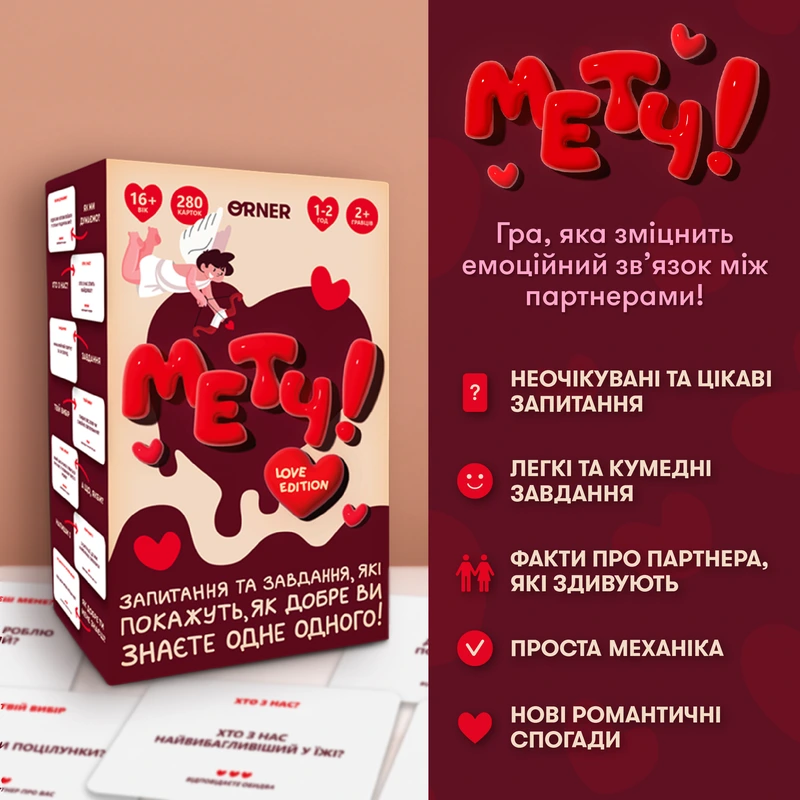 Гра для закоханих. Метч!