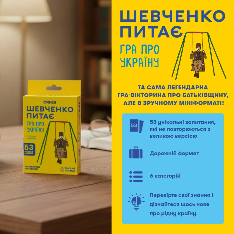 Мінігра Шевченко питає