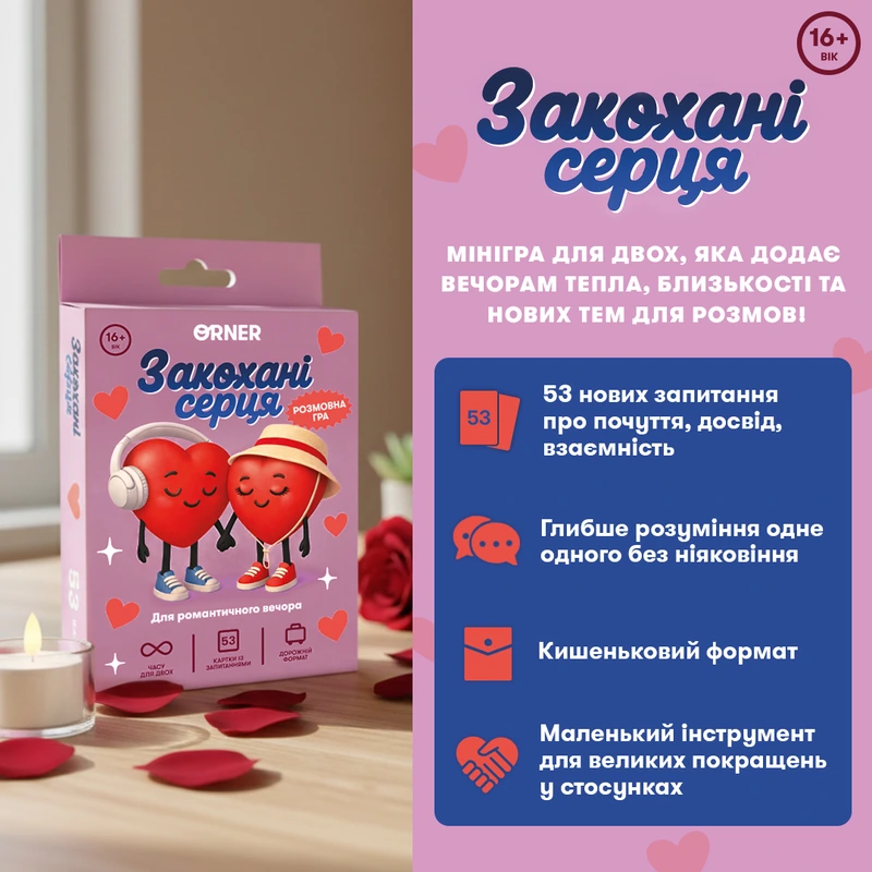 Мінігра Закохані серця