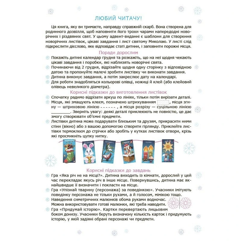 Адвент із саморобками та завданнями 4-6 років АДВ009, 15 шаблонів