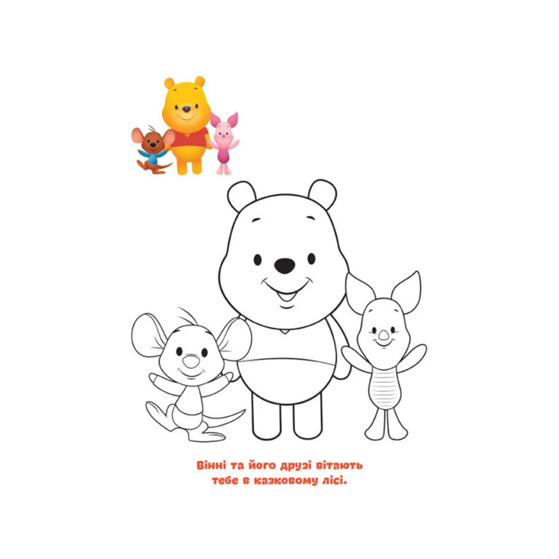 Disney Маля. Моя перша кольоровка "Вінні Пух" Ранок 1427003 за зразком