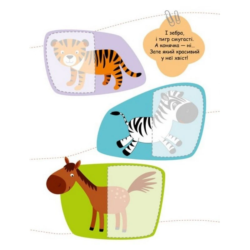 Дитяча книжечка "Шукаємо половинки тварин" 1700002, 8 сторінок