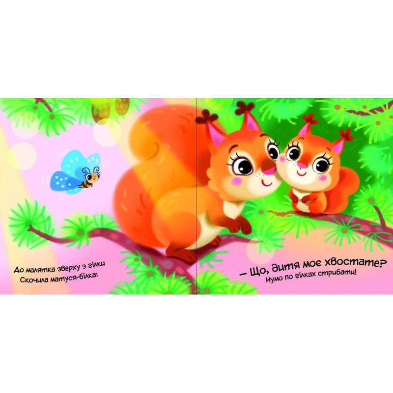 Дитяча книжка "Моє любе вовченя" 1707008 серія "Мій любий малюк"