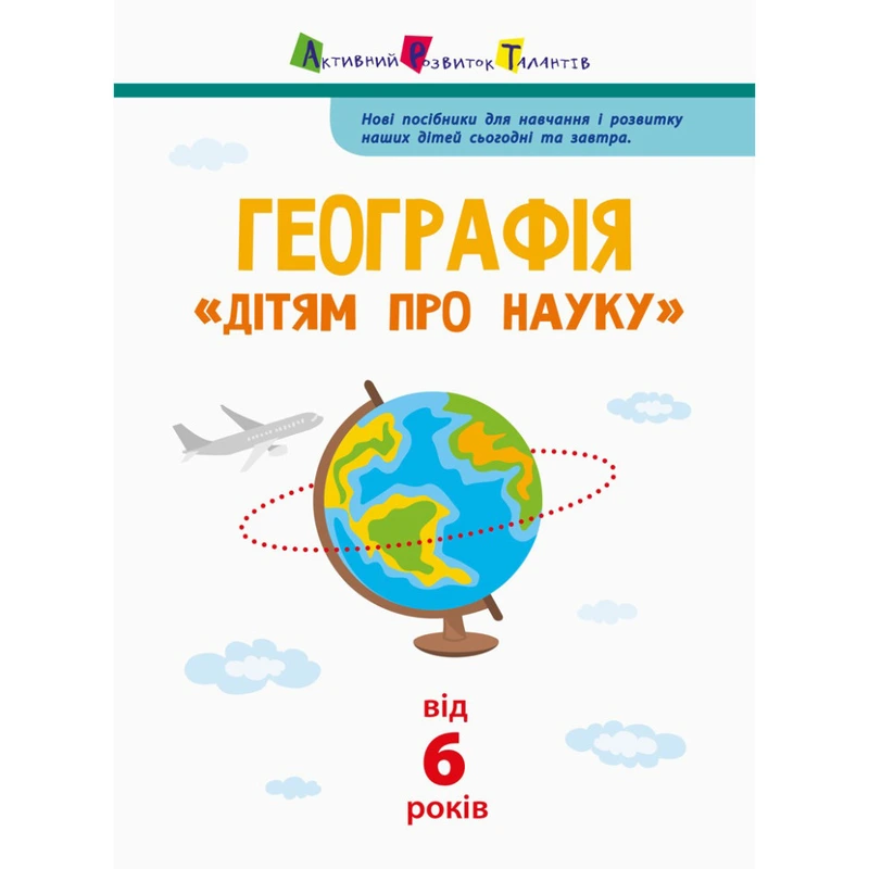 Дітям про науку "Географія Природознавство до школи" 14001U 32 сторінки