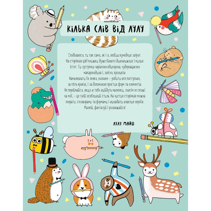 Книга для дозвілля "Як намалювати кролика та інших дивних істот" 101072, 64 сторінки