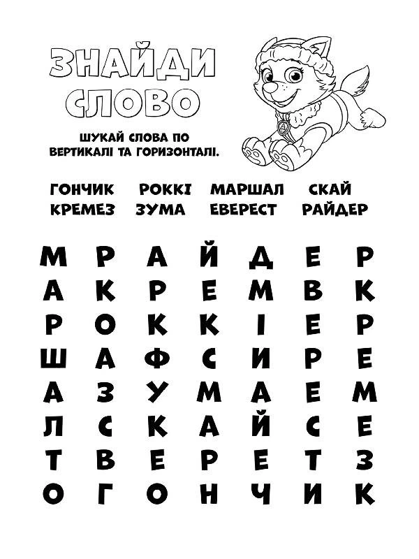 Книжка-розмальовка Щенячий патруль "Готові діяти!" 228005 укр. мовою