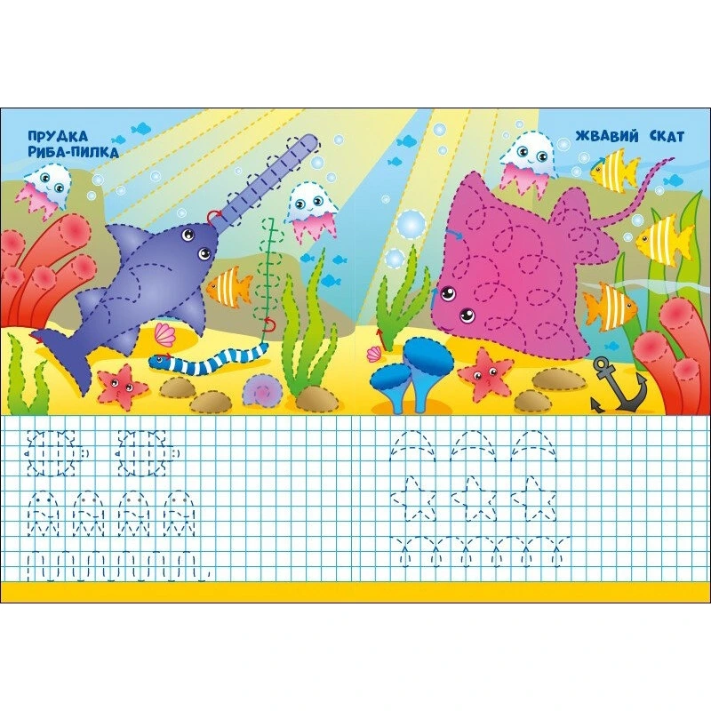 Навчальна книга "Пиши-стирай: Морські прописи" 1639001, 8 сторінок