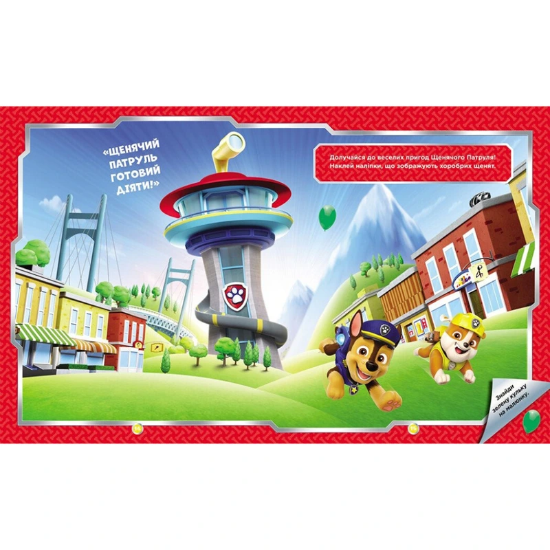 Розвиваюча книжка Щенячий Патруль "Хоробрі рятівники" 192013 з наліпками