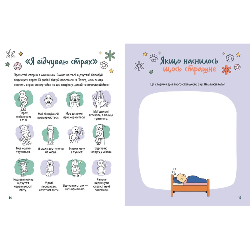 Розвиваючий емоційний зошит "Вивчаю страх" 1919002 з наклейками