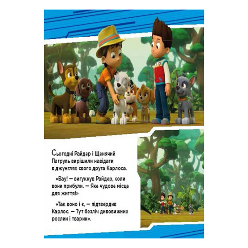 Щенячий Патруль Історії "Пригоди щенят у джунглях" ЛП193004У 24 сторінки