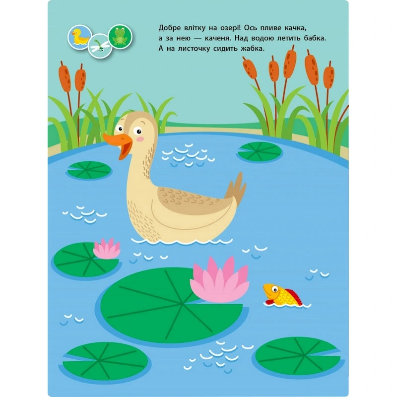 Заняття з наліпками "Для уважних вушок" Книга №1 15201 українська мова